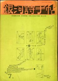 銀河詩手帖 3巻第7号　支路遺耕治特集
新潟県特集・小柳俊郎編集