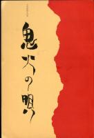 銀河詩手帖 3巻第7号　支路遺耕治特集
新潟県特集・小柳俊郎編集