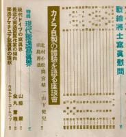 アサヒカメラ　３０巻３号（昭和１５年９月）特輯　現代濁逸寫眞界