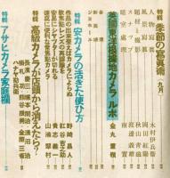 アサヒカメラ　３０巻３号（昭和１５年９月）特輯　現代濁逸寫眞界