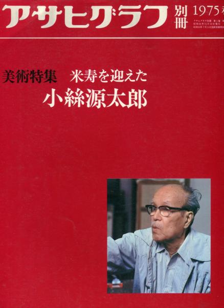 アサヒグラフ別冊 美術特集 林武 Amazon.co.jp: アサヒグラフ別冊 美術