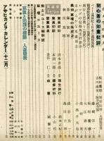 アサヒカメラ　第３０巻第６号（昭和１５年１２月）　特輯　寫眞村・隣り組常會