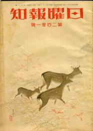 日曜報知　231号（昭和10年11月）