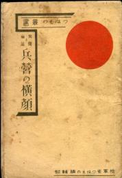 兵営の横顔　異聞と秘話　つはもの叢書