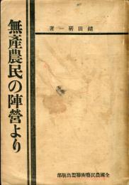 無産農民の陣営より