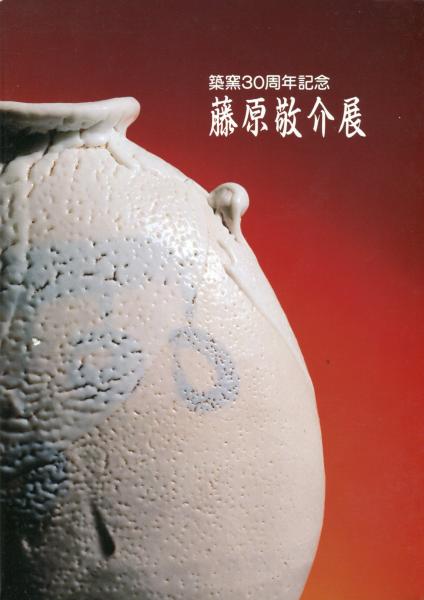 藤原敬介展 築窯３０周年記念 藤原 敬介 作 ハナ書房 古本 中古本 古書籍の通販は 日本の古本屋 日本の古本屋