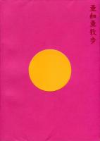 亜細亜散歩