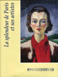 華やぐパリの芸術家たち展 : 印象派、エコール・ド・パリから現代までの足跡をたどる 