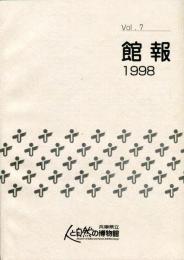 館報　1998　Vol.７　人と自然の博物館