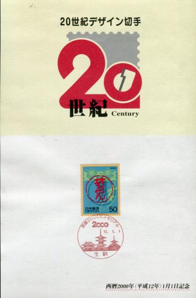 世紀デザイン切手シリーズ 第1集〜集ファイル＋解説文付き