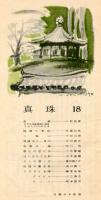 真珠 18号