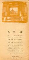 真珠 12号