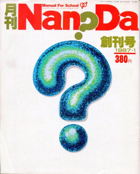 月刊 ナンダ 創刊号 / 古本、中古本、古書籍の通販は「日本の古本屋