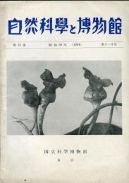 自然科学と博物館  第31巻第1-2号　昭和39年（1964）
Natural science and museums