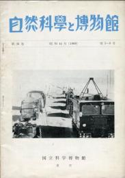 自然科学と博物館  第36巻第5-6号　昭和44年（1969）
Natural science and museums