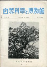 自然科学と博物館  第36巻第9-10号　昭和44年（1969）
Natural science and museums