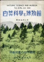 自然科学と博物館 　16巻第5・6号　昭和24年5月
Natural science and museums　特集：初夏の自然観察