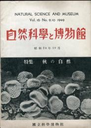 自然科学と博物館 　16巻第９・10号　昭和24年10月　Natural science and museums
特集：秋の自然
