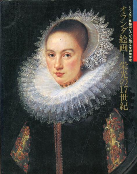 オランダ絵画ー栄光の１７世紀 ハナ書房 古本 中古本 古書籍の通販は 日本の古本屋 日本の古本屋
