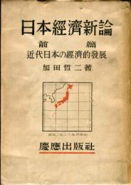 日本経済新論 前篇