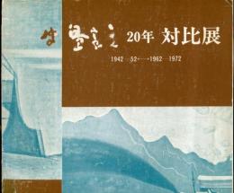 牛島憲之２０年対比展 : １９４２〜５２・１９６２〜１９７２ 