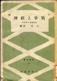 戦争と経済 