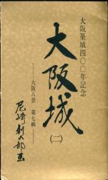 大阪八景 第7輯 　大阪城2　絵葉書８葉　袋入り
大阪築城400年記念