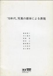 ’７０年代、写真の媒体による表現