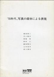 ’７０年代、写真の媒体による表現