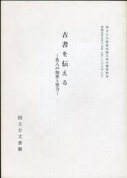 古書を伝える—先人の知恵と努力—　内閣文庫所蔵資料展