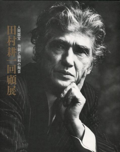 田村耕一回顧展 人間国宝 独創と調和の陶芸 / ハナ書房 / 古本、中古本