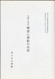 古書に見る物語と挿絵の世界