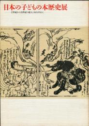 日本の子どもの本歴史展ー１７世紀から１９世紀の絵入り本を中心にー