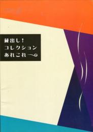 蔵出し！コレクション　あれこれ＜たばこと塩の博物館収蔵品展＞