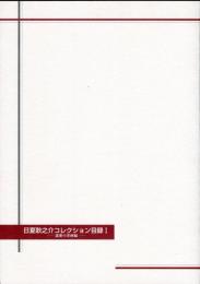 日夏耿之介コレクション目録１　遺愛の書画編