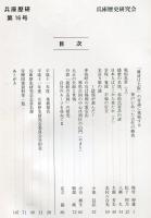 兵庫歴研　第16号 