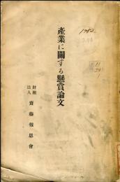 産業に関する懸賞論文