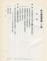 經濟構造理論への途 