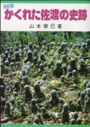 かくれた佐渡の史跡　改訂版