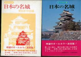 日本の名城 : オール・カラー版 下巻 （東日本・中部編）