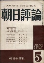 朝日評論　4巻5号 通巻39号　1949年5月號