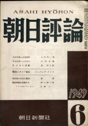 朝日評論　4巻6号  通巻40号　1949年6月號