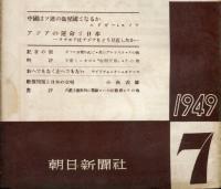 朝日評論　4巻7号 通巻41号　1949年7月號