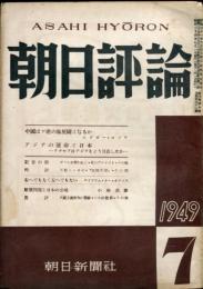 朝日評論　4巻7号 通巻41号　1949年7月號