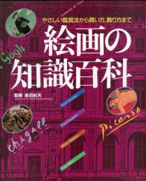 絵画の知識百科 : やさしい鑑賞法から買い方、飾り方まで