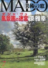 美術の窓　2002年7月　226号　デジャ・ヴュの迷宮