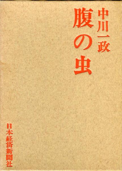 中古】「腹の虫」の研究―日本の心身観をさぐる― (南山大学学術
