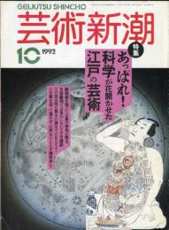 芸術新潮　４３巻１０号（１９９２年１０月）　特集　あっぱれ！科学が花開かせた江戸の芸術