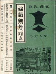 銘酒剣菱　維新回天の巻　