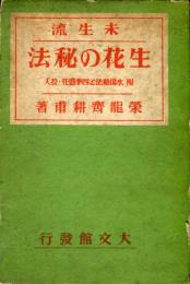 未生流生花の秘法
（上中下3冊揃）　附 水揚秘法と四季盛花投入 